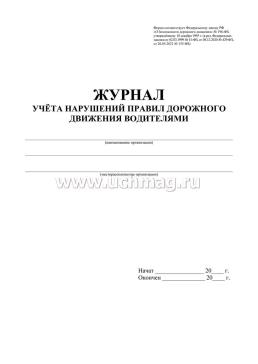 Журнал учёта нарушений правил дорожного движения водителями — интернет-магазин УчМаг