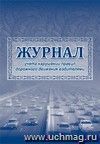 Журнал учета нарушений правил дорожного движения водителями.: (Формат 60х84/8, бл. писчая , обл. офсетная 160,64 стр)