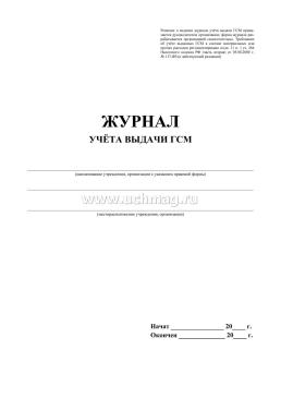 Журнал учёта выдачи ГСМ — интернет-магазин УчМаг