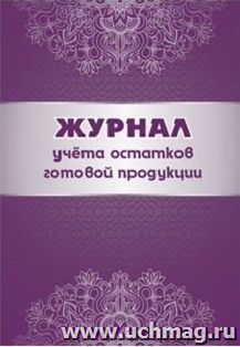 Журнал учёта остатков готовой продукции — интернет-магазин УчМаг