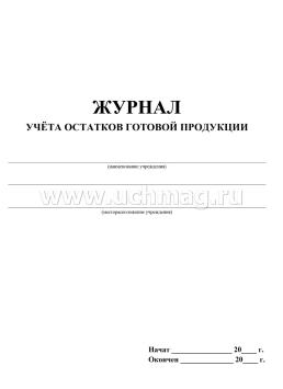 Журнал учёта остатков готовой продукции: (формат 60х84/8, бл. писчая, обл. офсет 160, 64 с.) — интернет-магазин УчМаг