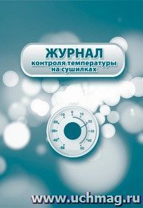 Журнал контроля температуры на сушилках.: (Формат: 60х84/8, бл. писчая, обл. офсетная 160, 64 стр.,) — интернет-магазин УчМаг