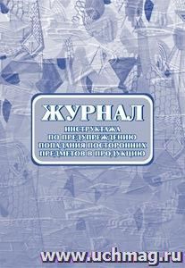 Журнал инструктажа по предупреждению попадания посторонних предметов в продукцию. — интернет-магазин УчМаг