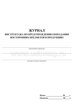 Журнал инструктажа по предупреждению попадания посторонних предметов в продукцию. — интернет-магазин УчМаг