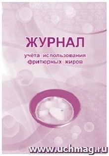 Журнал учёта использования фритюрных жиров: СанПиН 2.3/2.4.3590-20 — интернет-магазин УчМаг