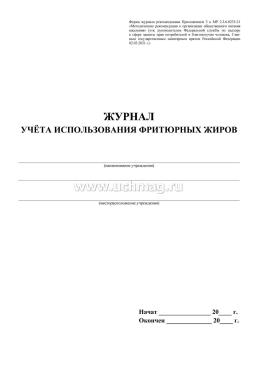 Журнал учёта использования фритюрных жиров: СанПиН 2.3/2.4.3590-20 — интернет-магазин УчМаг