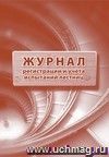 Журнал регистрации и учета испытаний лестниц: (Формат: 60х84/8, бл писчая, обл офсетная 160, 64 стр.)