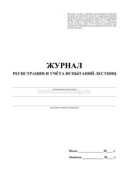 Журнал регистрации и учёта испытаний лестниц: (Формат: 60х84/8, бл писчая, обл офсетная 160, 64 стр.) — интернет-магазин УчМаг