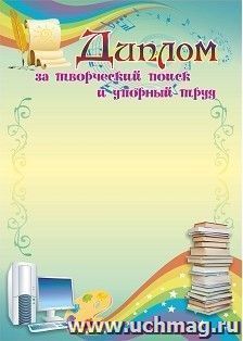 Диплом за творческий поиск и упорный труд — интернет-магазин УчМаг