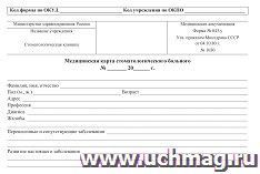 Медицинская карта стоматологического больного: форма № 043/у — интернет-магазин УчМаг