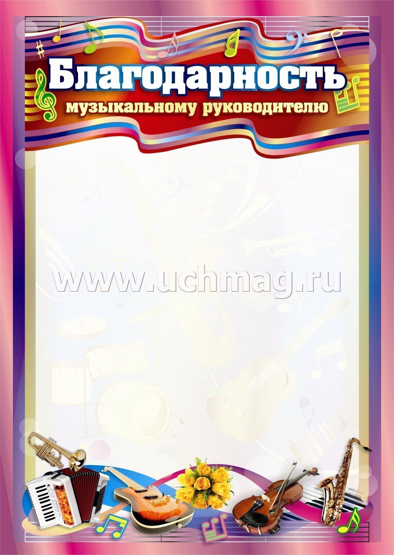 Благодарственное письмо образец музыкальному руководителю