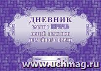 Дневник работы врача общей практики (семейного врача): (Формат: 84х60/8,бл. писчая, обл. мелованный картон, 48 стр.) — интернет-магазин УчМаг