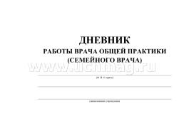 Дневник работы врача общей практики (семейного врача): (Формат: 84х60/8,бл. писчая, обл. мелованный картон, 48 стр.) — интернет-магазин УчМаг