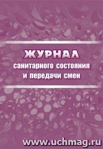 Журнал санитарного состояния и передачи смен — интернет-магазин УчМаг