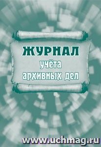 Журнал учёта архивных дел — интернет-магазин УчМаг