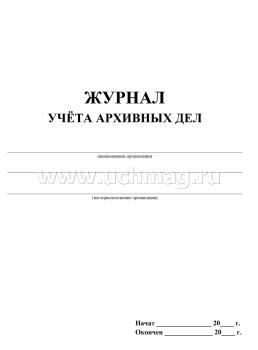 Журнал учёта архивных дел — интернет-магазин УчМаг