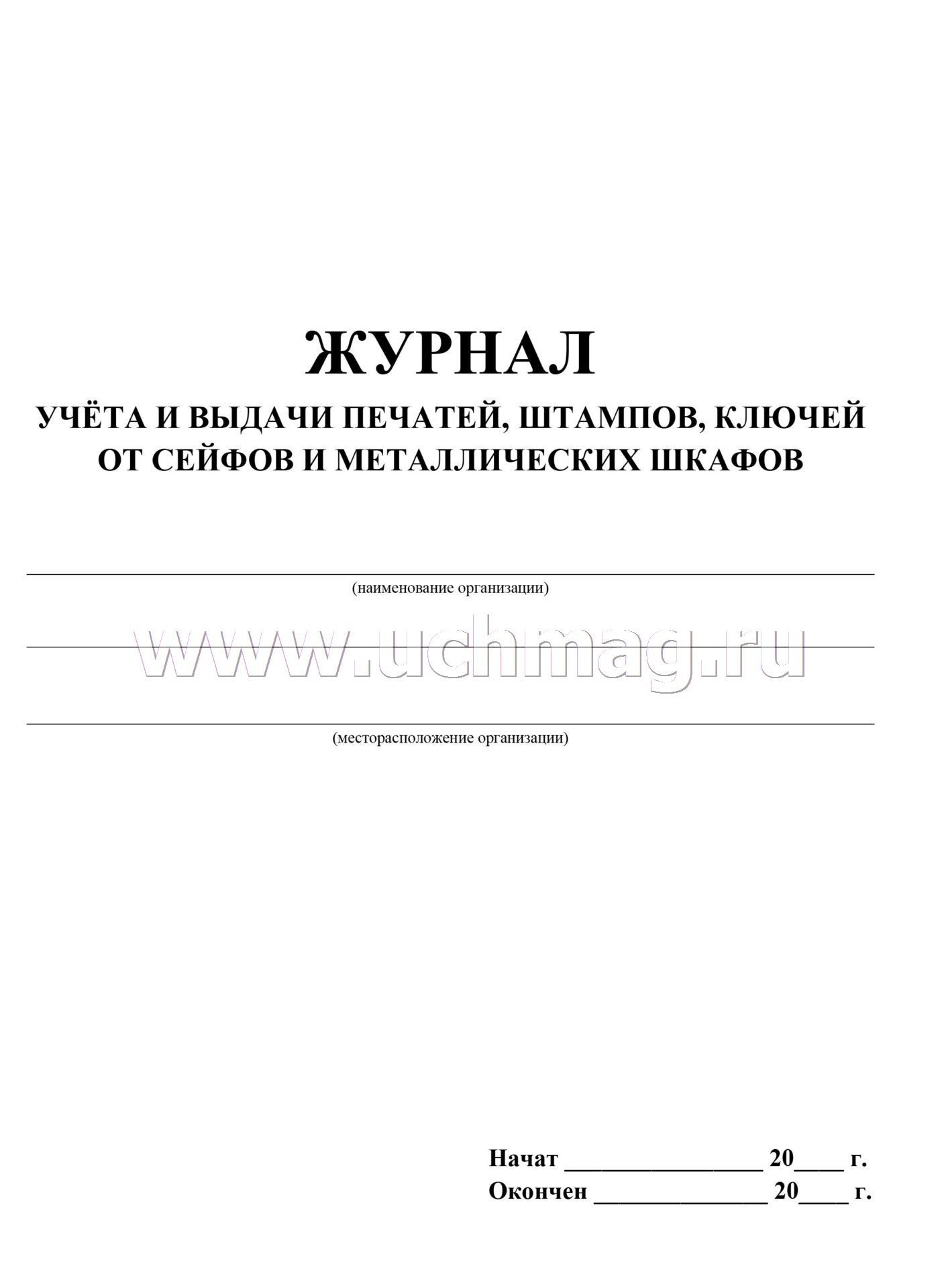 Журнал учета и выдачи печатей и штампов образец