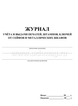 Журнал учёта и выдачи печатей, штампов, ключей от сейфов и металлических шкафов — интернет-магазин УчМаг