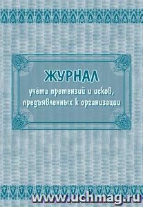 Журнал учёта претензий и исков, предъявленных к организации: (Формат 60х84/8, бл. писчая, обл офсетная 160, 64 стр.) — интернет-магазин УчМаг