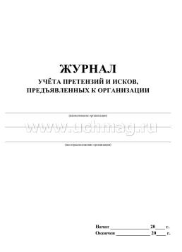 Журнал учёта претензий и исков, предъявленных к организации: (Формат 60х84/8, бл. писчая, обл офсетная 160, 64 стр.) — интернет-магазин УчМаг