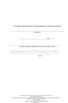 Журнал учёта претензий и исков, предъявленных к организации: (Формат 60х84/8, бл. писчая, обл офсетная 160, 64 стр.) — интернет-магазин УчМаг