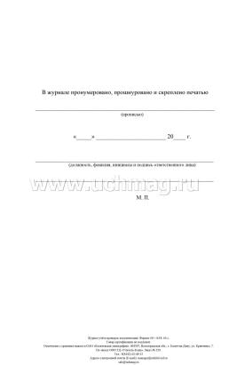 Журнал учёта проверок документации — интернет-магазин УчМаг