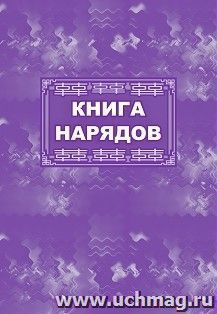 Книга нарядов: (Формат 60х84/8, бл. писчая, обл. офсет 160, 64 с.) — интернет-магазин УчМаг