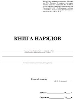 Образец заполнения книга нарядов