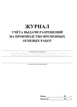 Журнал учёта выдачи разрешений на производство временных огневых работ: (Формат 60х84/8, бл. писчая, обл. офсет 160, 64 с.) — интернет-магазин УчМаг