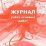 Журнал учёта огневых работ: (Формат 60х84/8, бл. писчая, обл. офсет 160, 64 с.) — интернет-магазин УчМаг