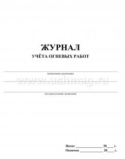 Журнал учёта огневых работ: (Формат 60х84/8, бл. писчая, обл. офсет 160, 64 с.) — интернет-магазин УчМаг