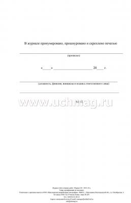 Журнал учёта огневых работ: (Формат 60х84/8, бл. писчая, обл. офсет 160, 64 с.) — интернет-магазин УчМаг