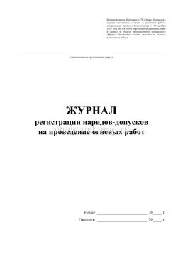 Журнал регистрации нарядов-допусков на проведение огневых работ (ведение журнала регламентировано Приказом Ростехнадзора от 15 декабря 2020 г. № 528) — интернет-магазин УчМаг