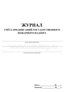 Журнал учета предписаний Государственного пожарного надзора — интернет-магазин УчМаг