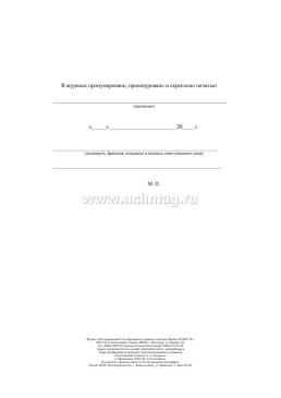 Журнал учёта предписаний Государственного пожарного надзора — интернет-магазин УчМаг