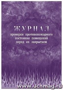 Журнал проверки противопожарного состояния помещений перед их закрытием — интернет-магазин УчМаг