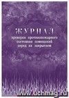 Журнал проверки противопожарного состояния помещений перед их закрытием: (Формат: 60х84/8, бл. писчая, обл. офсетная 160, 64 стр.)
