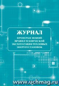 Журнал проверки знаний правил технической эксплуатации тепловых энергоустановок — интернет-магазин УчМаг