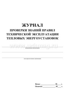 Журнал проверки знаний по тепловым энергоустановкам образец