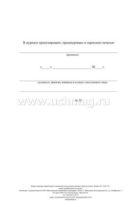 Журнал проверки знаний правил технической эксплуатации тепловых энергоустановок — интернет-магазин УчМаг