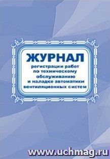 Журнал регистрации работ по техническому обслуживанию и наладке автоматики вентиляционных систем: (Формат 60х84/8, бл. писчая, обл. офсет 160, 64 с.) — интернет-магазин УчМаг