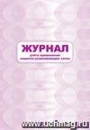 Журнал учета применения защитно-улавливающих сеток: (Формат 60х84/8, бл. писчая, обл. офсет 160, 64 с.)