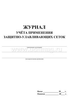 Журнал учёта применения защитно-улавливающих сеток: (Формат 60х84/8, бл. писчая, обл. офсет 160, 64 с.) — интернет-магазин УчМаг