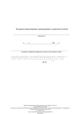 Журнал учёта применения защитно-улавливающих сеток: (Формат 60х84/8, бл. писчая, обл. офсет 160, 64 с.) — интернет-магазин УчМаг