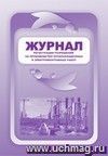 Журнал регистрации разрешений на производство пусконаладочных и электромонтажных работ: (Формат 60х84/8, бл. писчая, обл. офсет 160, 64 с.)