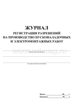 Журнал пусконаладочных работ образец