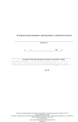 Журнал регистрации разрешений на производство пусконаладочных и электромонтажных работ: (Формат 60х84/8, бл. писчая, обл. офсет 160, 64 с.) — интернет-магазин УчМаг