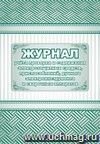 Журнал учёта проверки и содержания электрозащитных средств, приспособлений, ручного электроинструмента и сварочных аппаратов