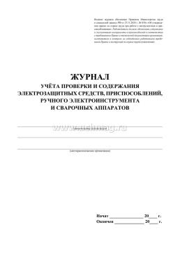 Журнал учёта проверки и содержания электрозащитных средств, приспособлений, ручного электроинструмента и сварочных аппаратов — интернет-магазин УчМаг