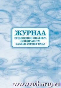 Журнал предписаний инженера (специалиста) службы охраны труда: (Формат 60х84/8, бл. писчая, обл. офсет 160, 64 с.)